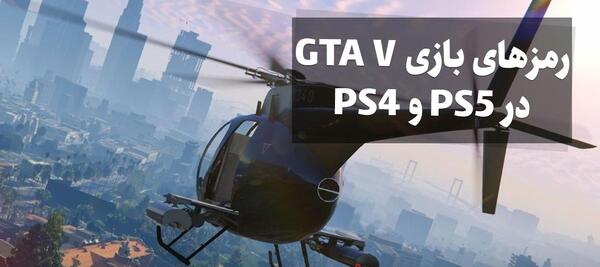 عکس رمز موتور سنگین در gta v