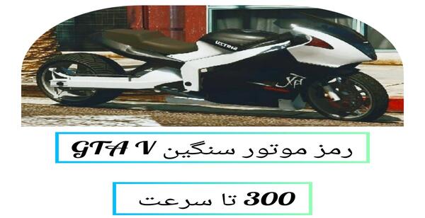 عکس رمز موتور سنگین در gta v