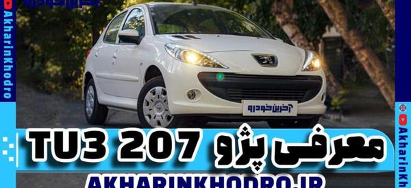 عکس ۲۰۷ با موتور tu3