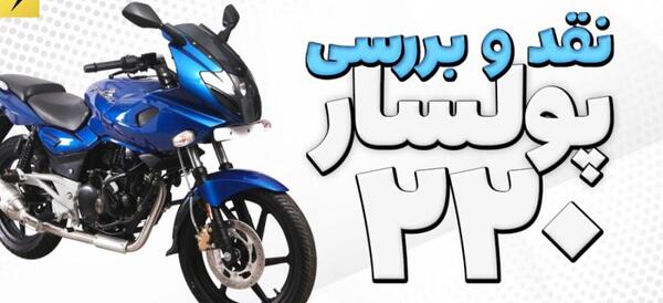 عکس موتور پالس 200
