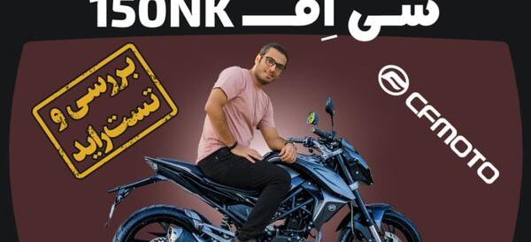 عکس موتور cf 150