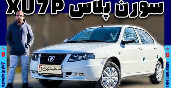 عکس موتور سمند سورن پلاس xu7p