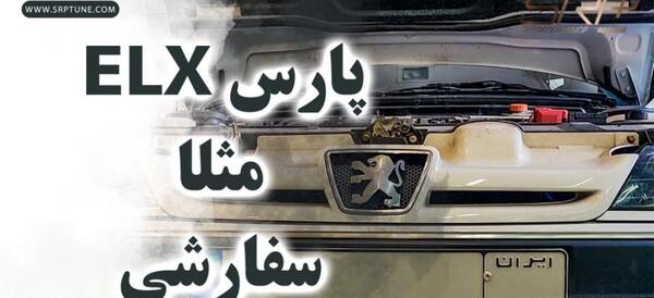 عکس موتور پارس elx سفارشی