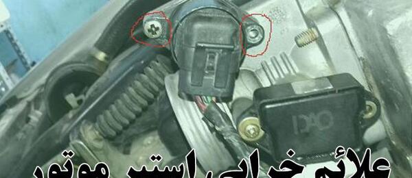 عکس استپر موتور سمند ef7