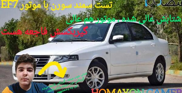 عکس سمند سورن elx با موتور ef7