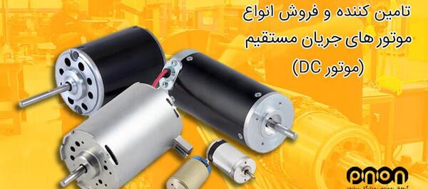 عکس موتور دی سی