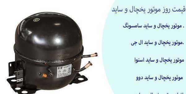 عکس موتور یخچال اسنوا