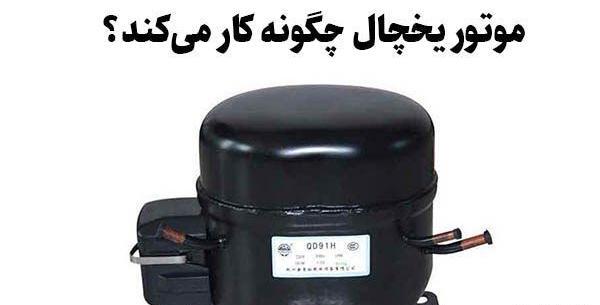 عکس موتور یخچال فریزر سامسونگ