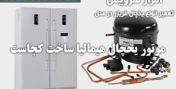 عکس موتور یخچال فریزر