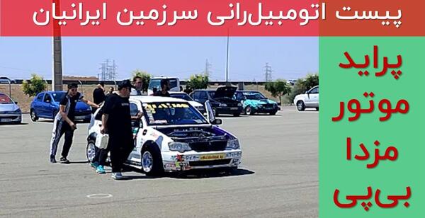 عکس موتور bp پراید