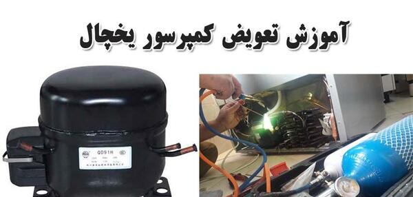 عکس داخل موتور یخچال