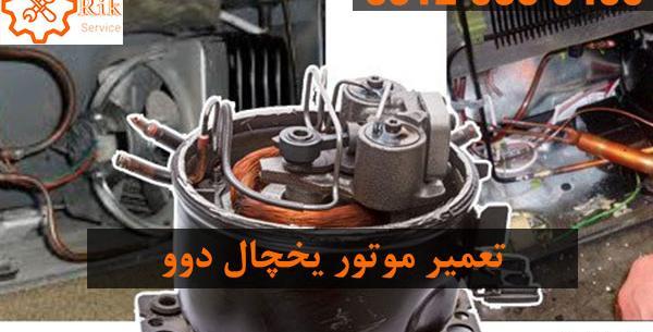 عکس داخل موتور یخچال