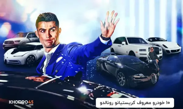 عکس موتور و ماشین رونالدو