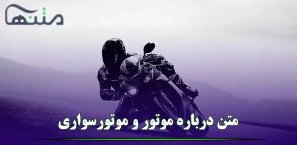 عکس نوشته موتور سیکلت