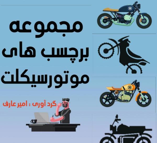 عکس نوشته موتور سیکلت
