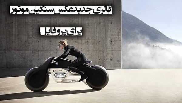 عکس موتور سنگین لاکچری