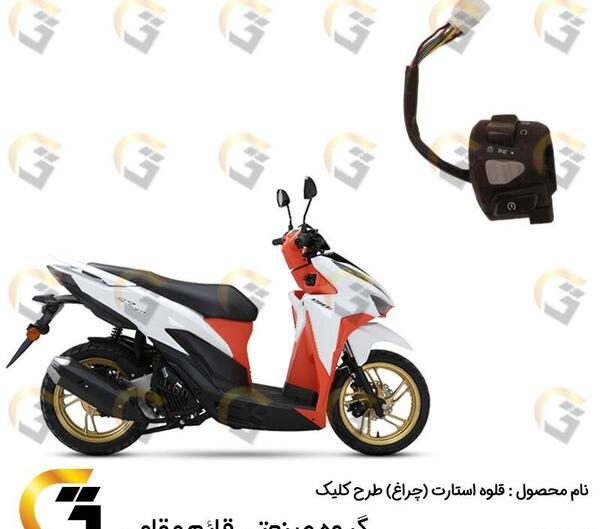 عکس موتور کلیک سفید نارنجی