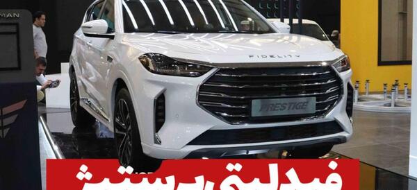 عکس موتور فیدلیتی پرستیژ