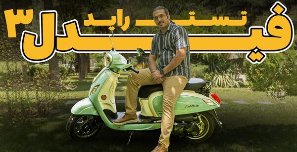 عکس موتور فیدل ۳