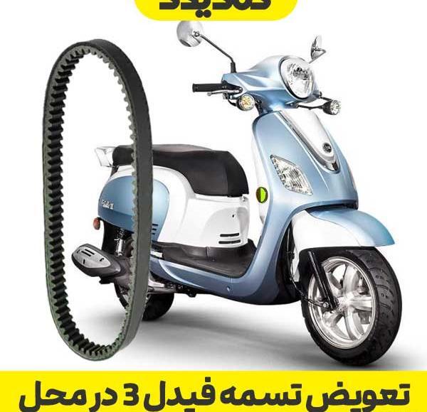 عکس موتور فیدل ۳