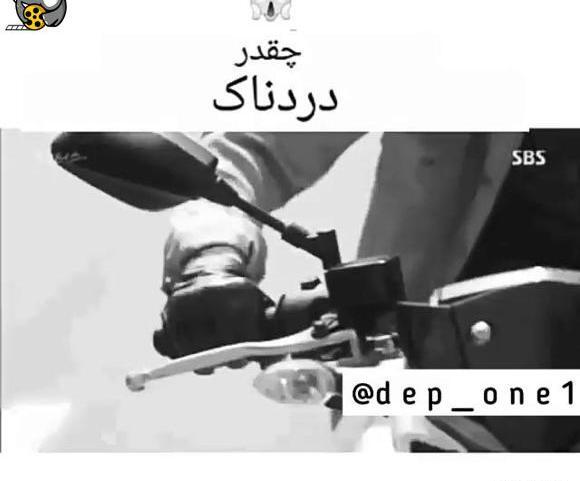 عکس نوشته غمگین موتور