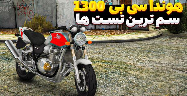 عکس موتور سی بی ۱۳۰۰ قرمز