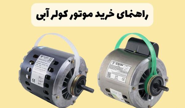 عکس موتور کولر موتوژن