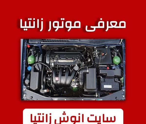 عکس موتور زانتیا روی پارس