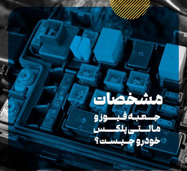 عکس جعبه فیوز داخل موتور رانا