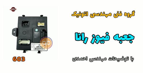عکس جعبه فیوز داخل موتور رانا
