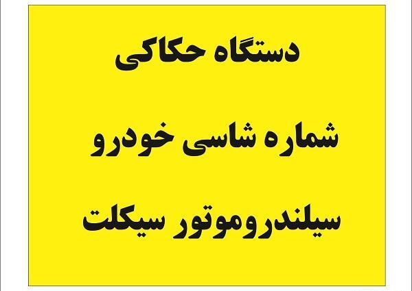 عکس محل حک شماره موتور ریو
