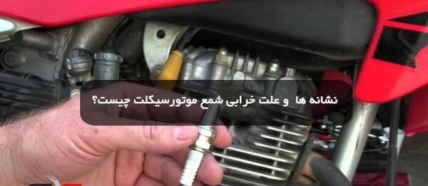 عکس شمع خراب موتور سیکلت