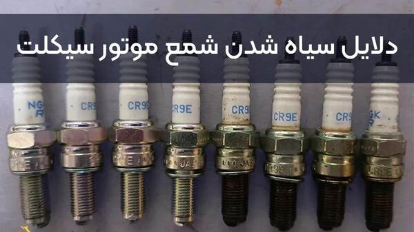 عکس شمع خراب موتور سیکلت