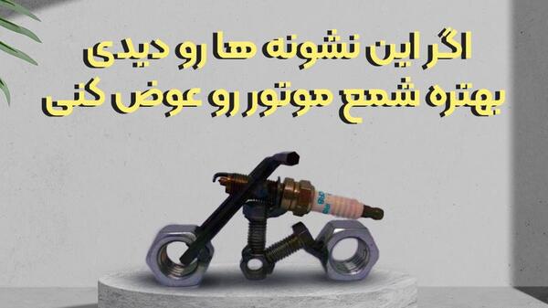 عکس شمع خراب موتور