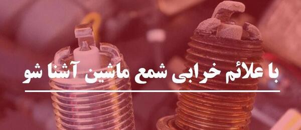 عکس شمع خراب موتور
