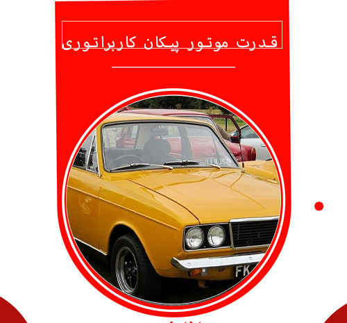 عکس موتور پیکان کاربراتور
