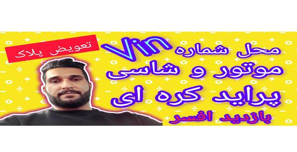 عکس شماره موتور پراید صبا