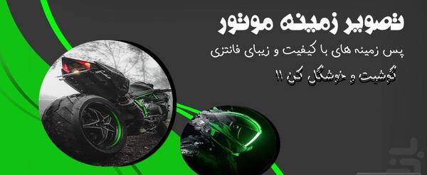 عکس موتور تصویر زمینه