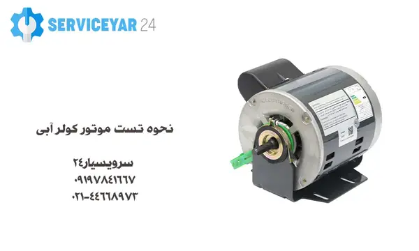 عکس موتور کولر آبی
