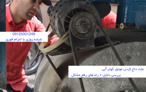عکس موتور کولر آبی