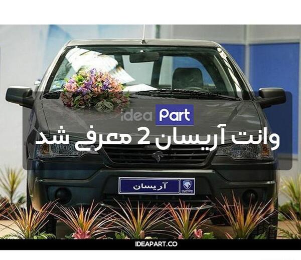 عکس داخل موتور آریسان ۲