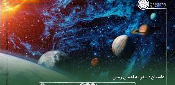 عکس های سفر به اعماق زمین