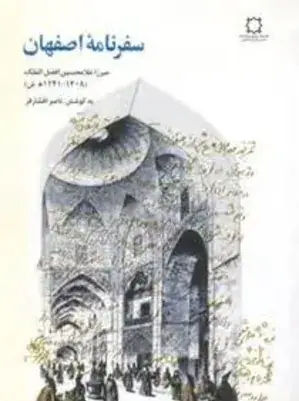 عکس سفرنامه اصفهان