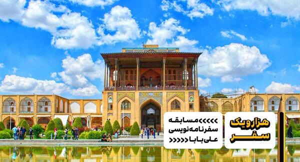 عکس سفرنامه اصفهان
