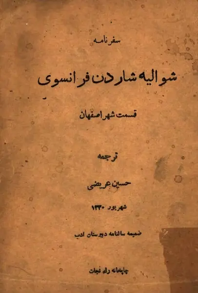 عکس سفرنامه اصفهان