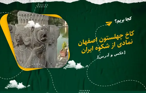 عکس سفرنامه اصفهان