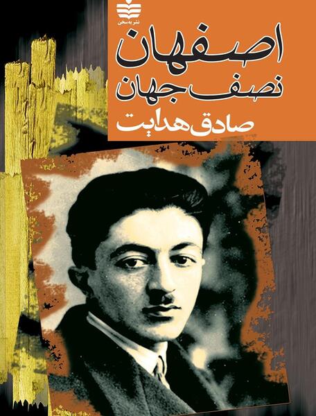 عکس سفرنامه اصفهان