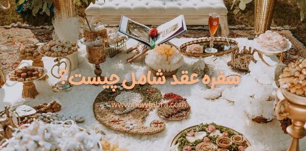 عکس وسایل سفره عقد