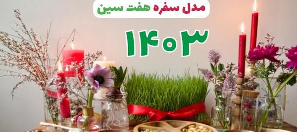عکس از وسایل سفره هفت سین