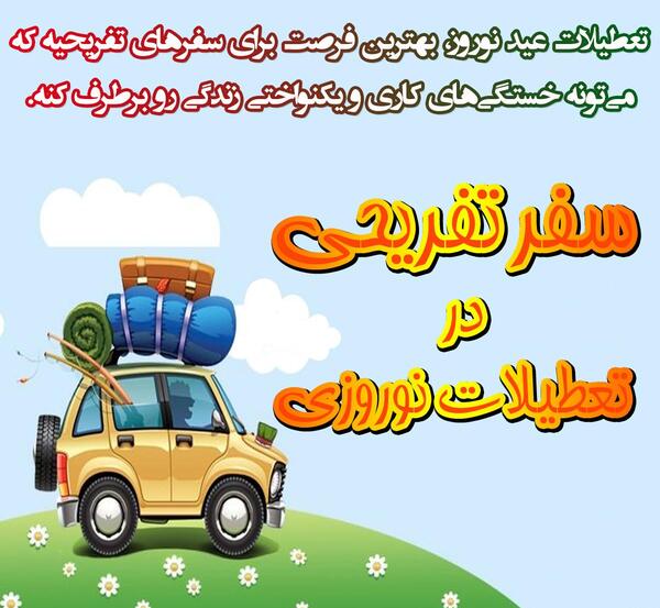 عکس سفر نوروزی